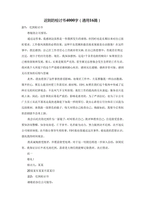 迟到的检讨书4000字（通用16篇）.docx