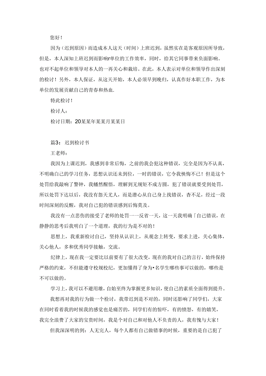 迟到的检讨书4000字（通用16篇）.docx_第2页