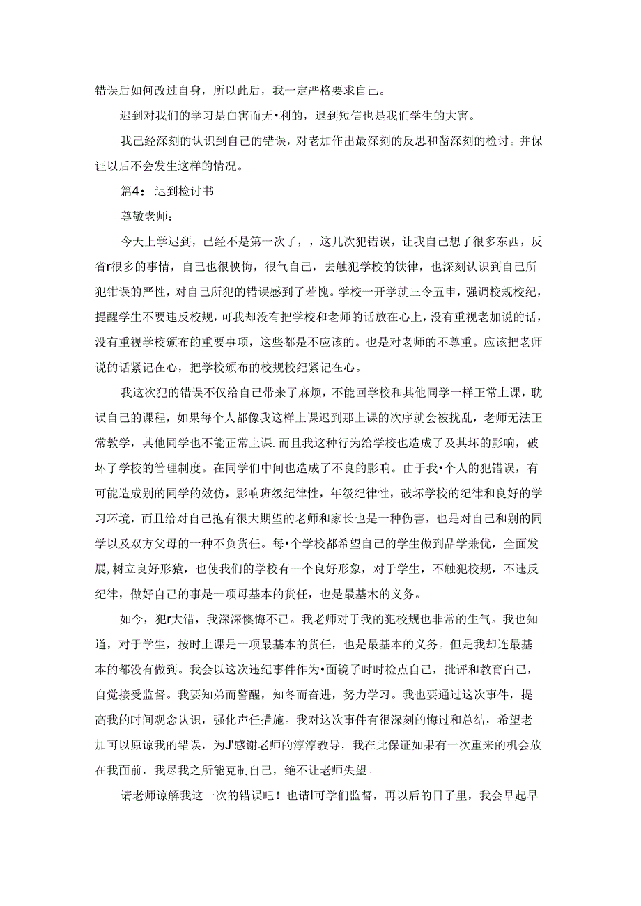 迟到的检讨书4000字（通用16篇）.docx_第3页