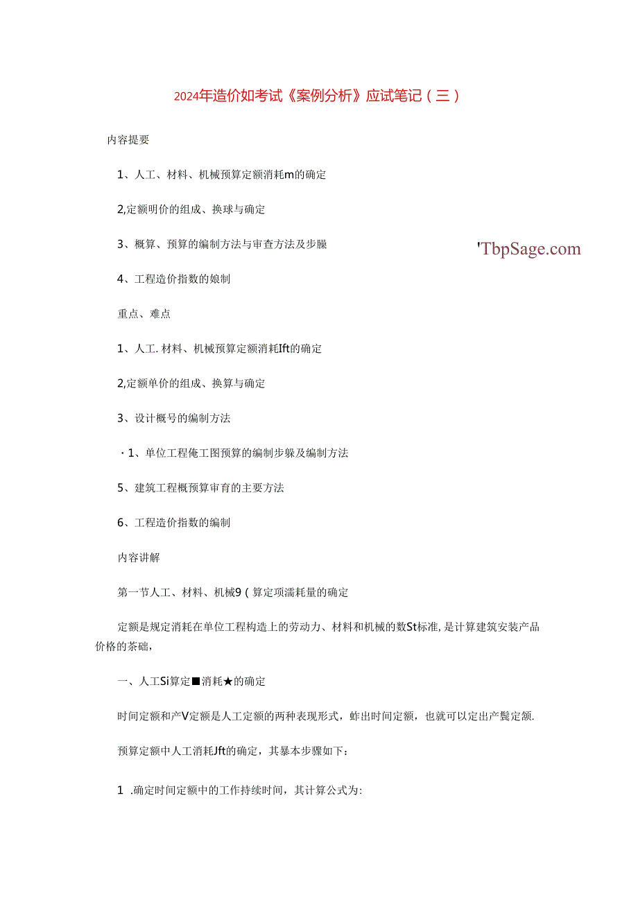 2024年造价师考试《案例分析》应试笔记(三).docx_第1页