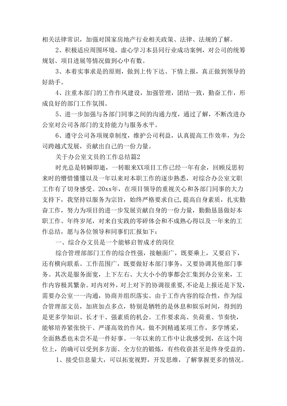 关于办公室文员的工作总结（35篇）.docx_第3页