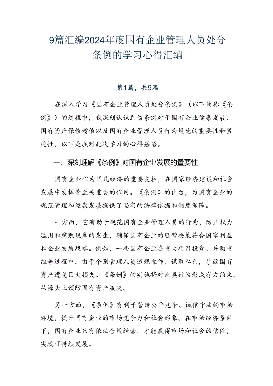 9篇汇编2024年度国有企业管理人员处分条例的学习心得汇编.docx_第1页