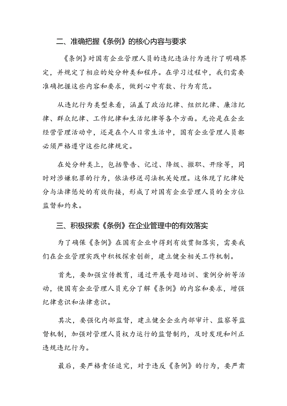 9篇汇编2024年度国有企业管理人员处分条例的学习心得汇编.docx_第2页