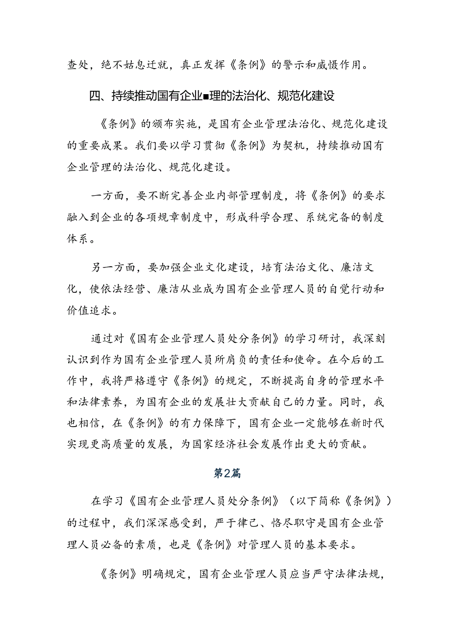 9篇汇编2024年度国有企业管理人员处分条例的学习心得汇编.docx_第3页