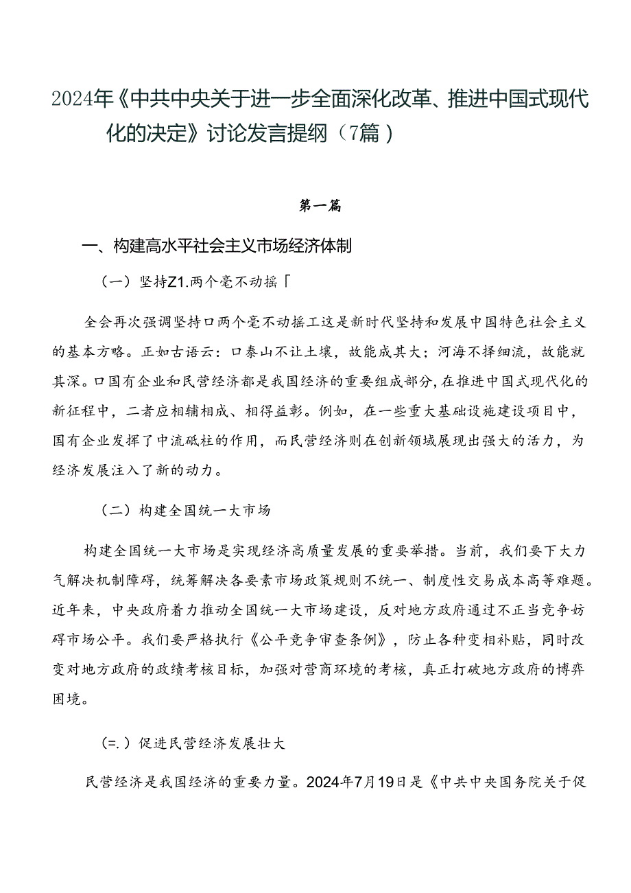 2024年《中共中央关于进一步全面深化改革、推进中国式现代化的决定》讨论发言提纲（7篇）.docx_第1页