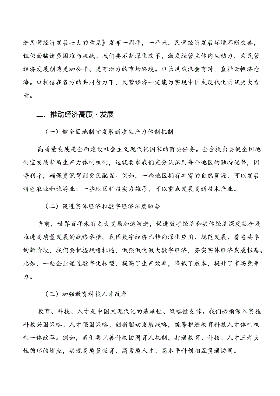 2024年《中共中央关于进一步全面深化改革、推进中国式现代化的决定》讨论发言提纲（7篇）.docx_第2页