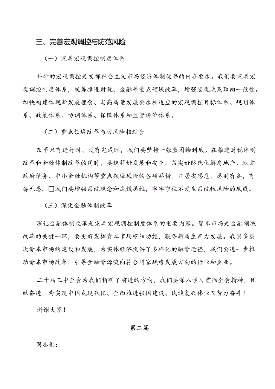 2024年《中共中央关于进一步全面深化改革、推进中国式现代化的决定》讨论发言提纲（7篇）.docx_第3页