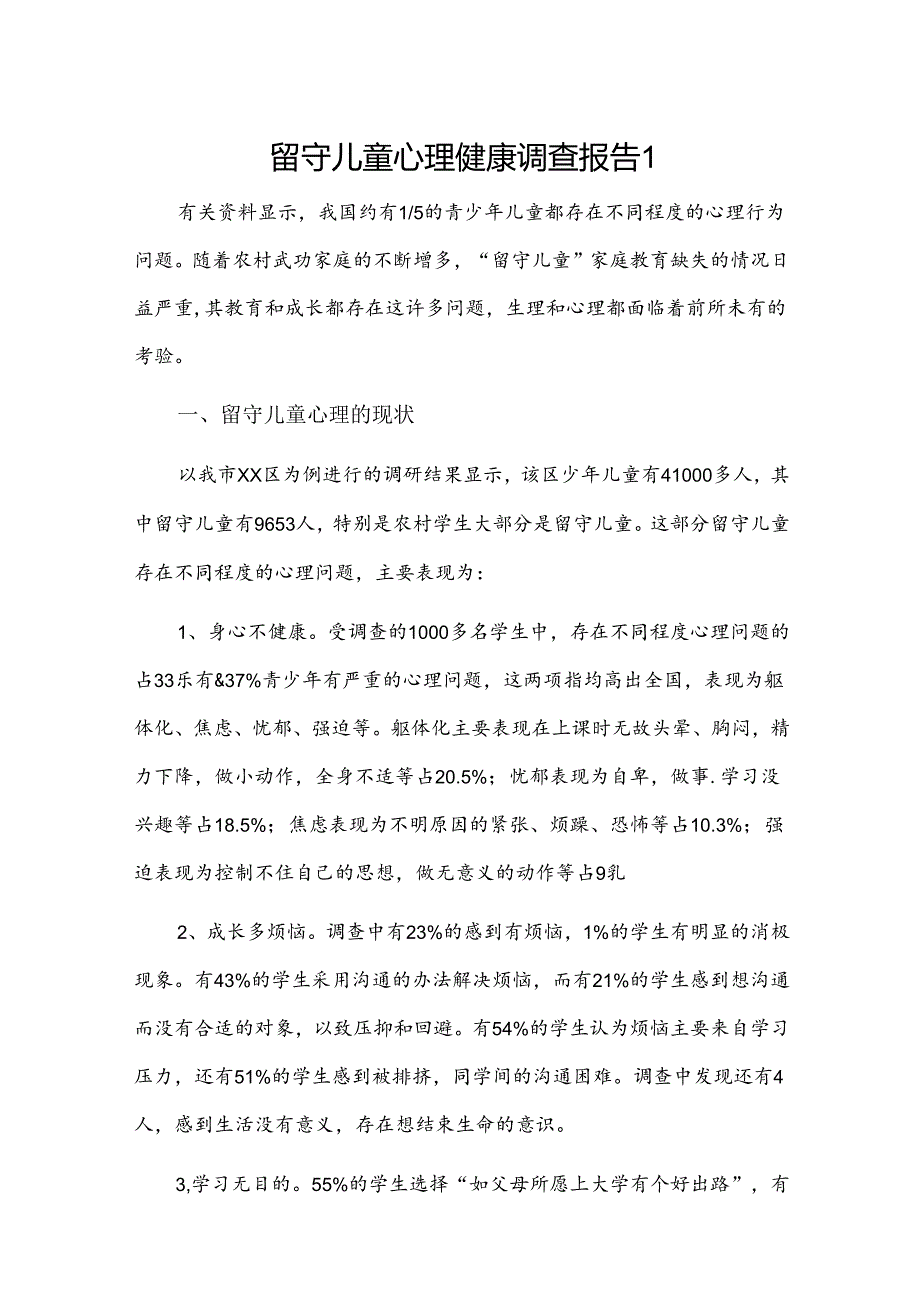 留守儿童心理健康调查报告2篇.docx_第1页