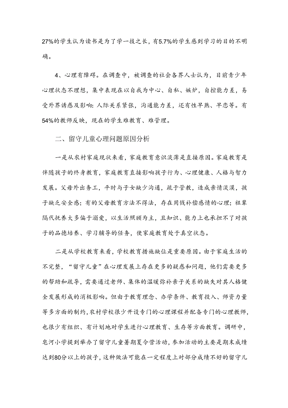 留守儿童心理健康调查报告2篇.docx_第2页