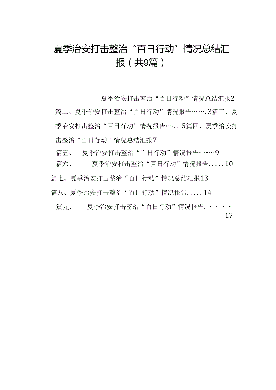 夏季治安打击整治“百日行动”情况总结汇报范文9篇供参考.docx_第1页