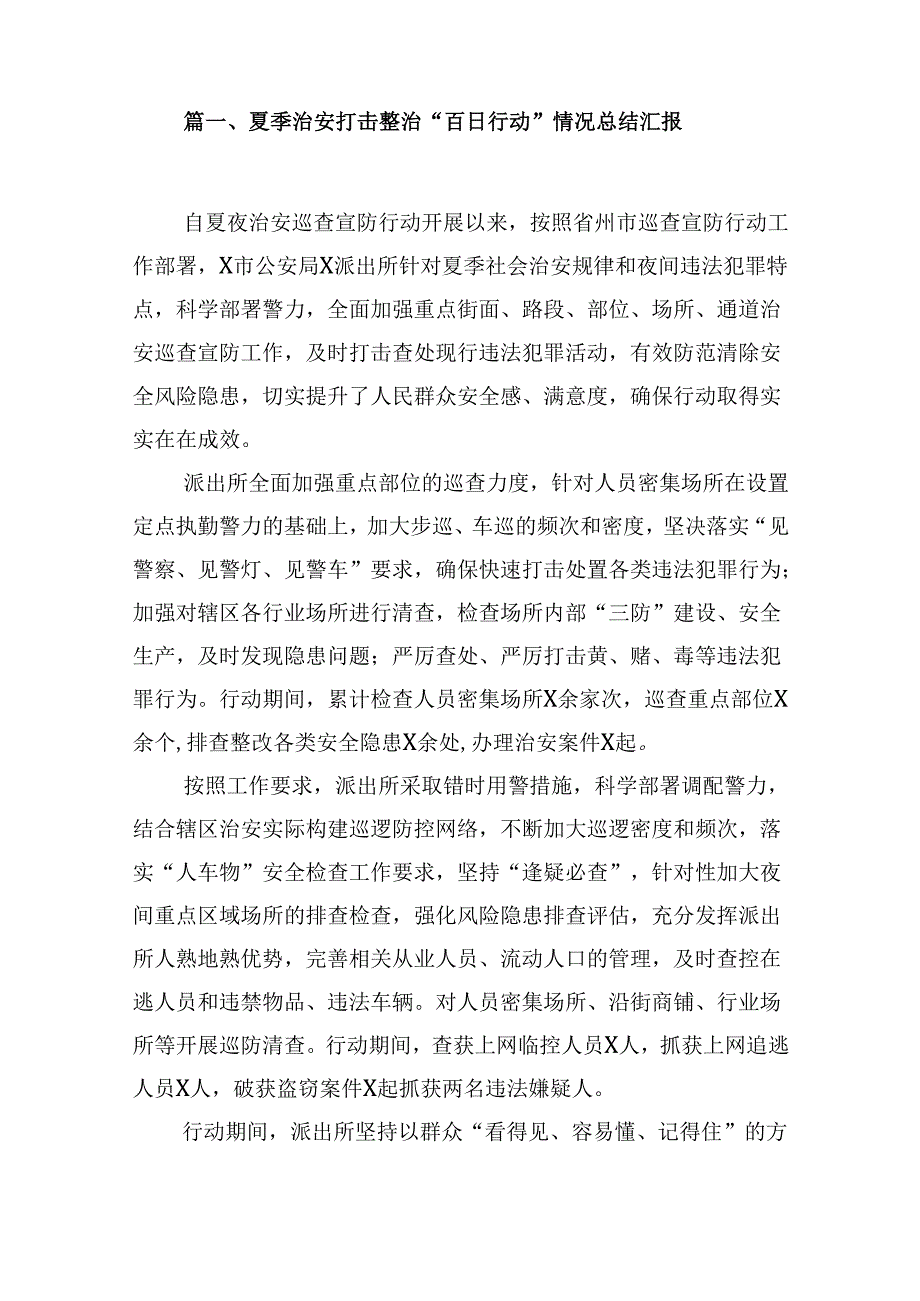 夏季治安打击整治“百日行动”情况总结汇报范文9篇供参考.docx_第2页