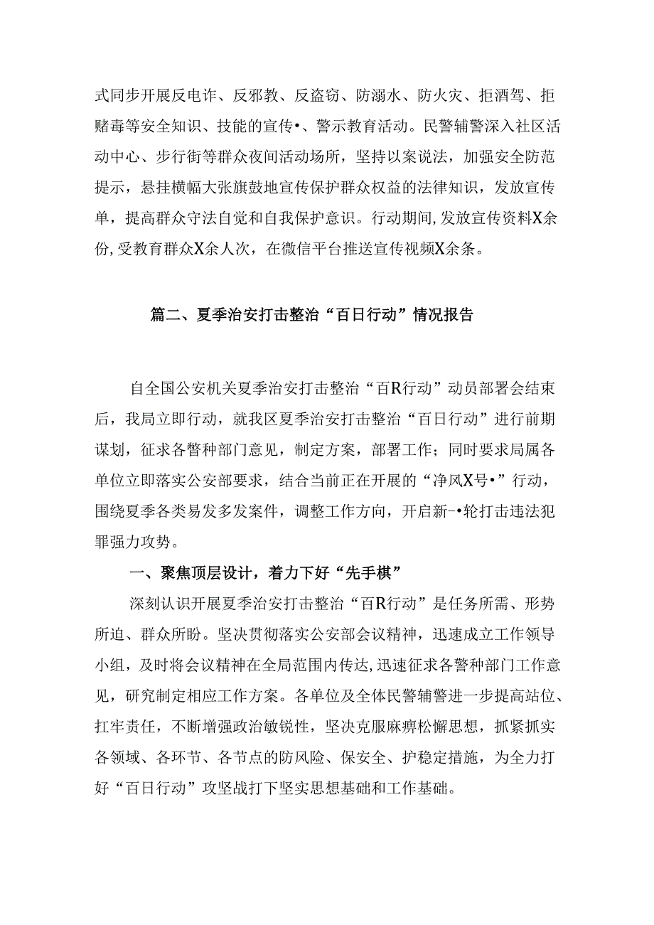 夏季治安打击整治“百日行动”情况总结汇报范文9篇供参考.docx_第3页