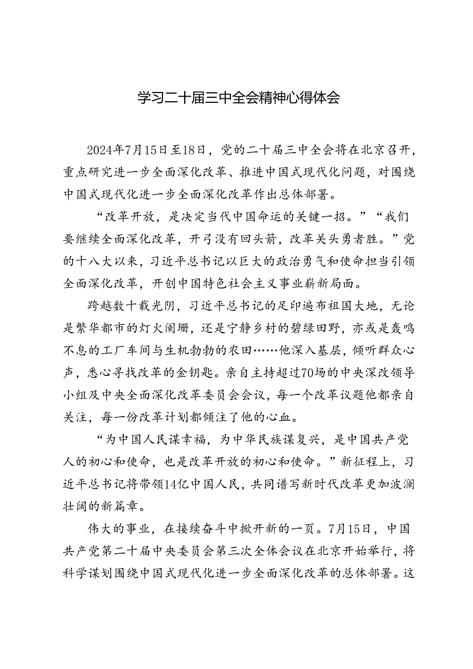 （2篇） 2024年学习二十届三中全会精神心得体会.docx_第1页