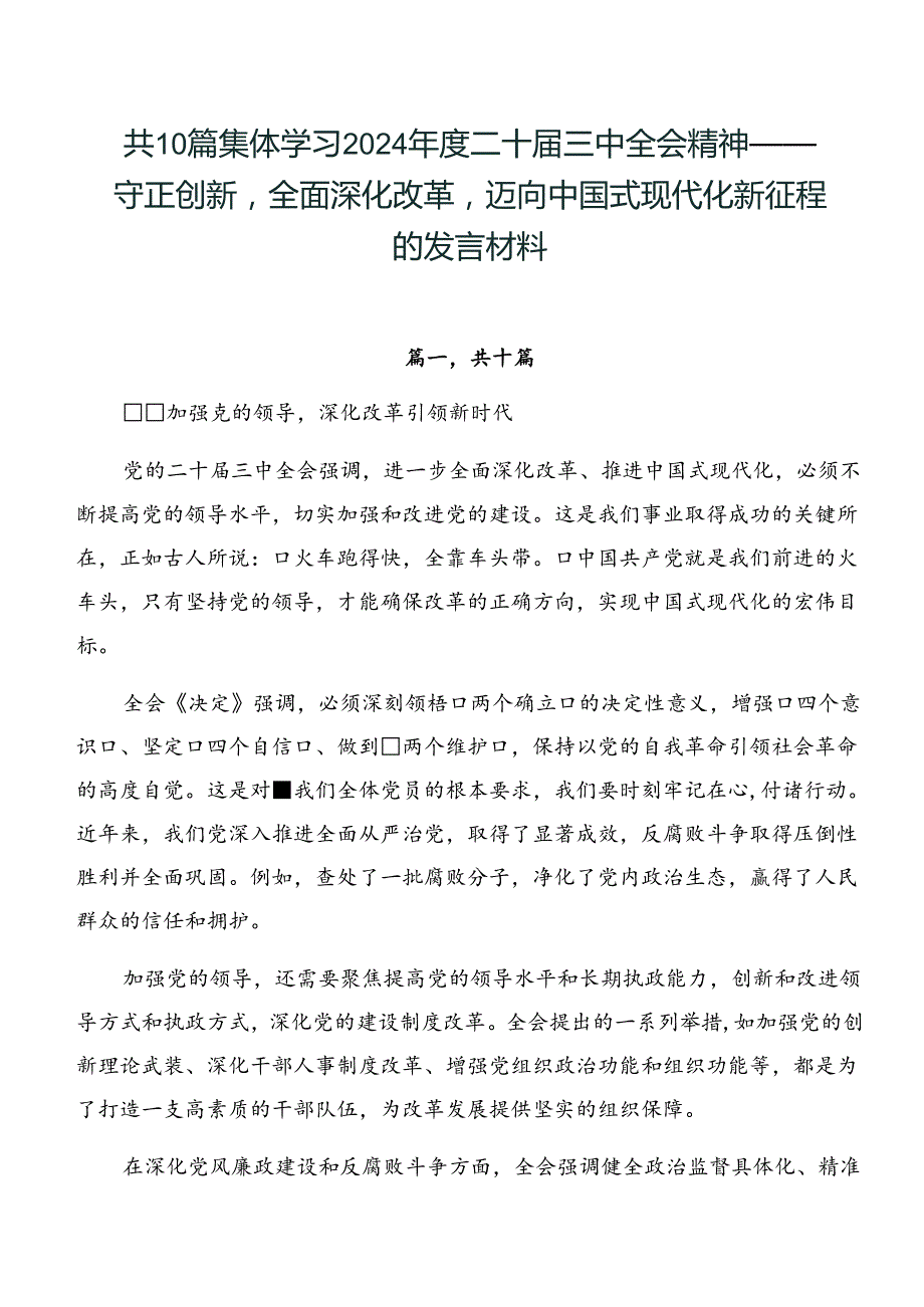 共10篇集体学习2024年度二十届三中全会精神——守正创新全面深化改革迈向中国式现代化新征程的发言材料.docx_第1页