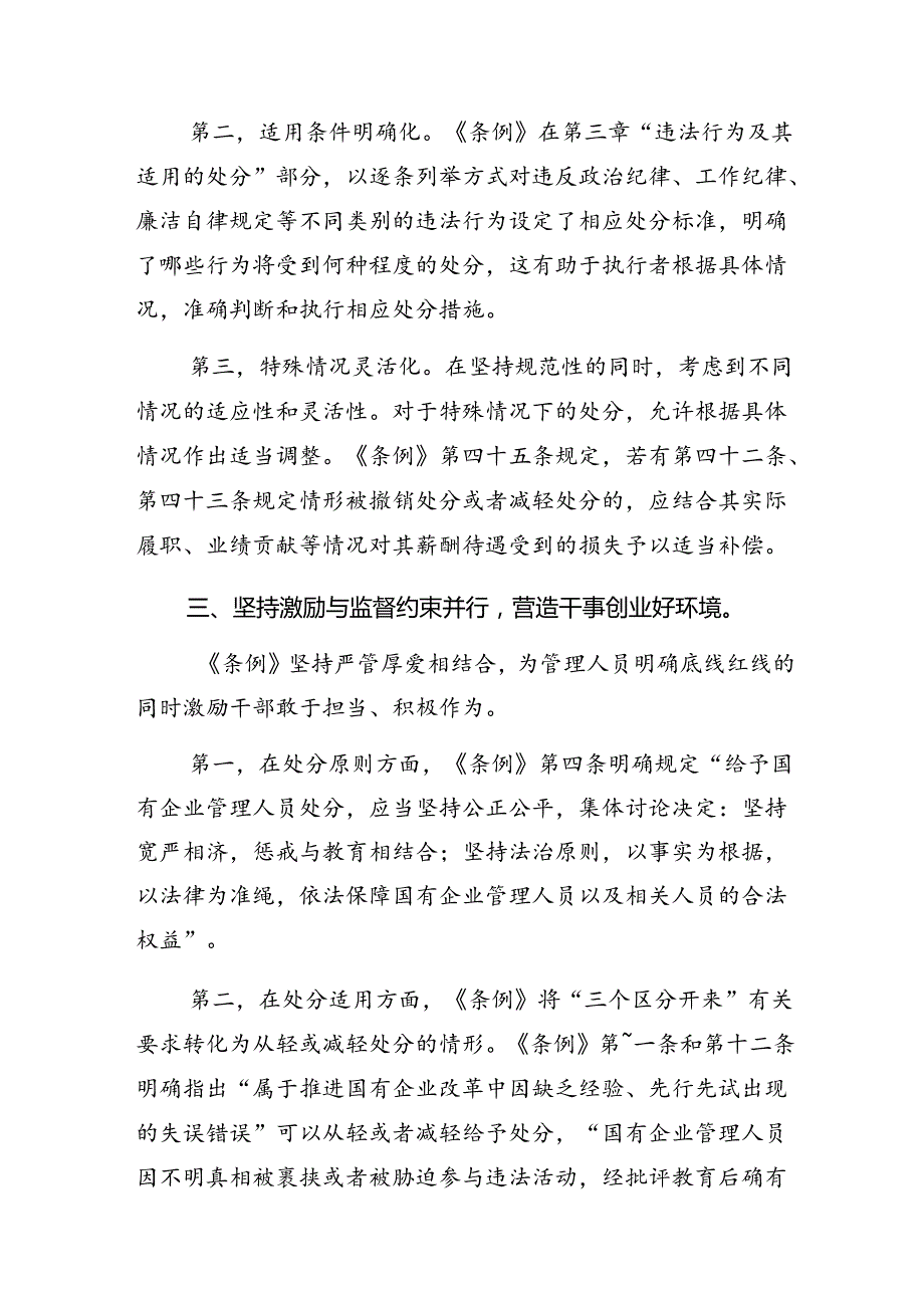 （7篇）2024年国有企业管理人员处分条例研讨发言提纲.docx_第3页