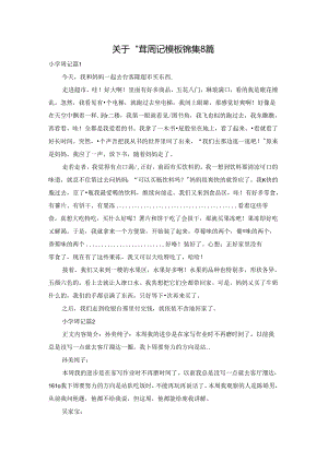 关于小学周记模板锦集8篇.docx