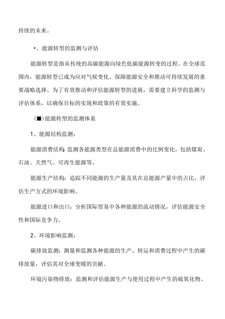 能源绿色低碳转型专题研究：能源转型的监测与评估.docx_第3页