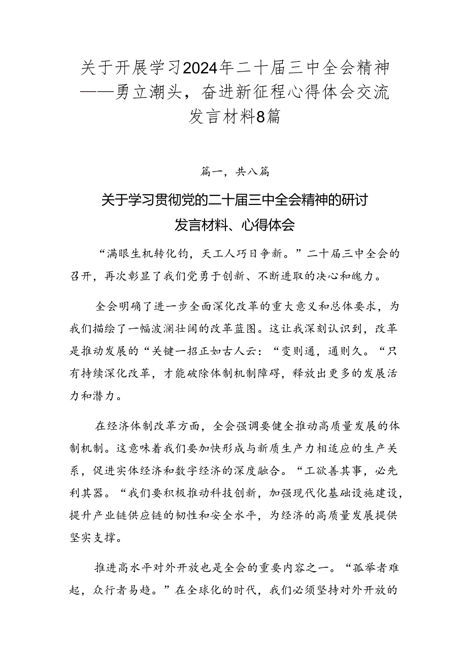 关于开展学习2024年二十届三中全会精神——勇立潮头奋进新征程心得体会交流发言材料8篇.docx_第1页