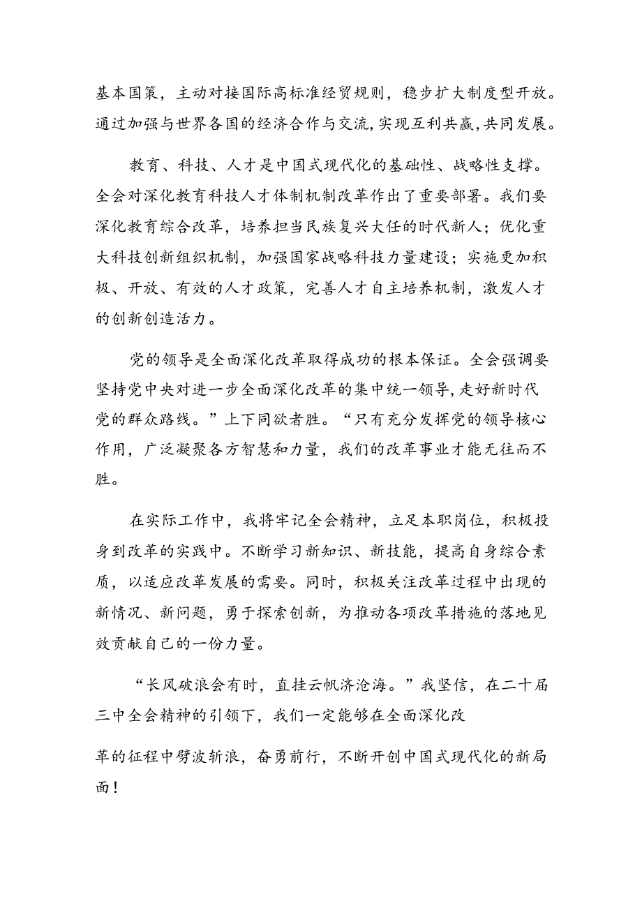 关于开展学习2024年二十届三中全会精神——勇立潮头奋进新征程心得体会交流发言材料8篇.docx_第2页