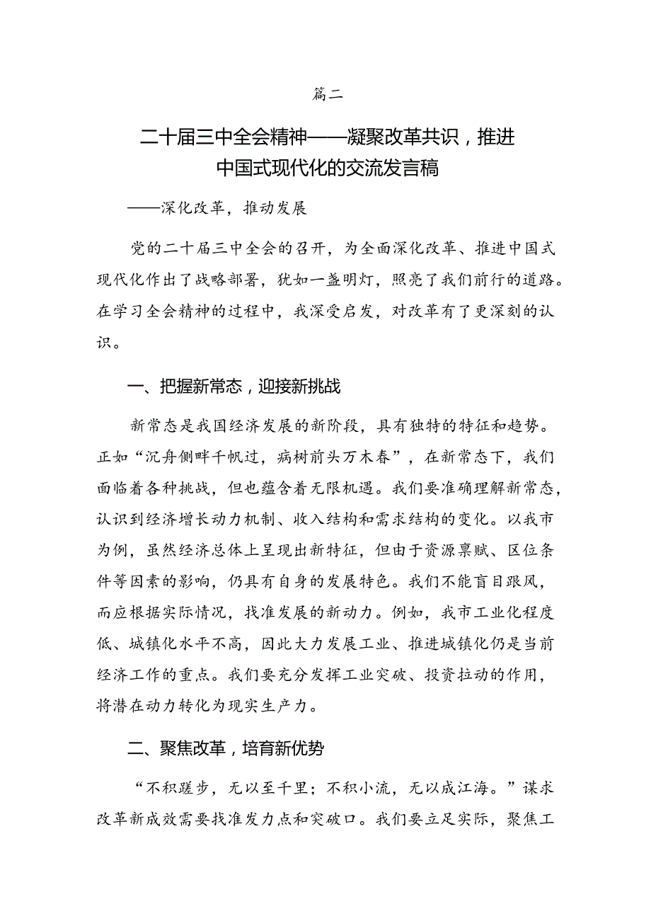 关于开展学习2024年二十届三中全会精神——勇立潮头奋进新征程心得体会交流发言材料8篇.docx_第3页