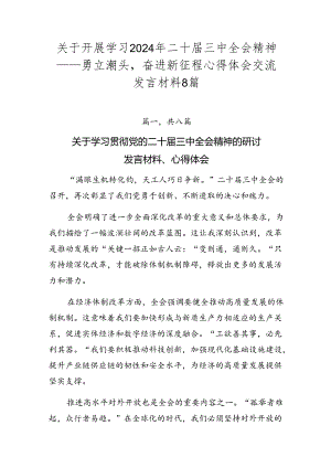 关于开展学习2024年二十届三中全会精神——勇立潮头奋进新征程心得体会交流发言材料8篇.docx