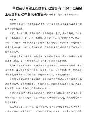 单位荣获希望工程圆梦行动发言稿（3篇）.docx