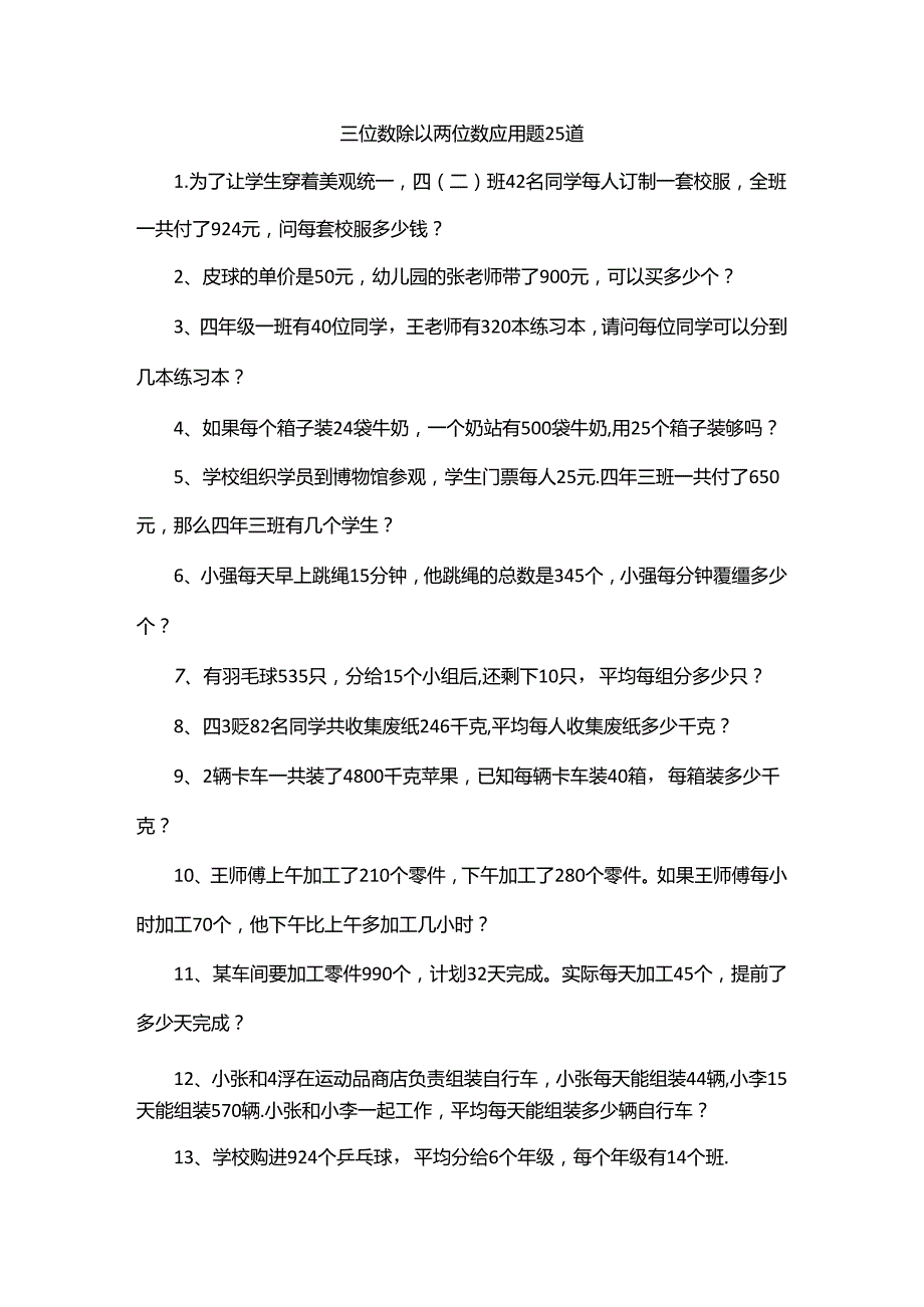 三位数除以两位数应用题25道.docx_第1页