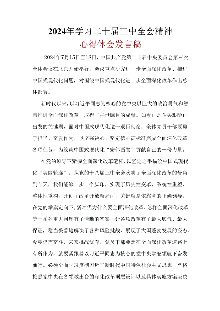 基层机关2024年“二十届三中全会精神”心得体会资料多篇合集.docx_第1页