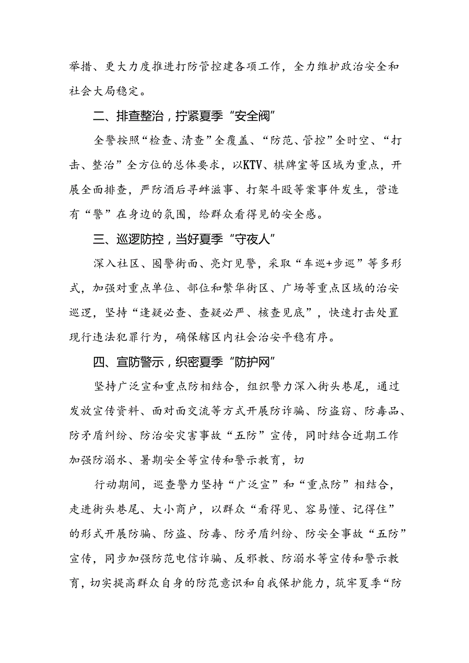 公安派出所2024年夏季治安打击整治行动工作总结11篇.docx_第3页