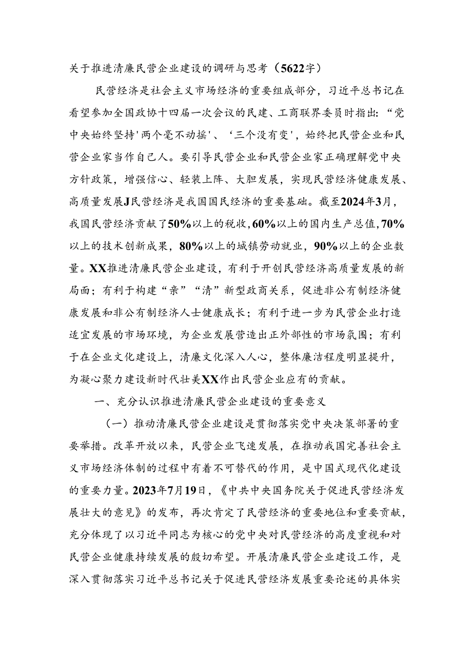 关于推进清廉民营企业建设的调研与思考（5622字）.docx_第1页