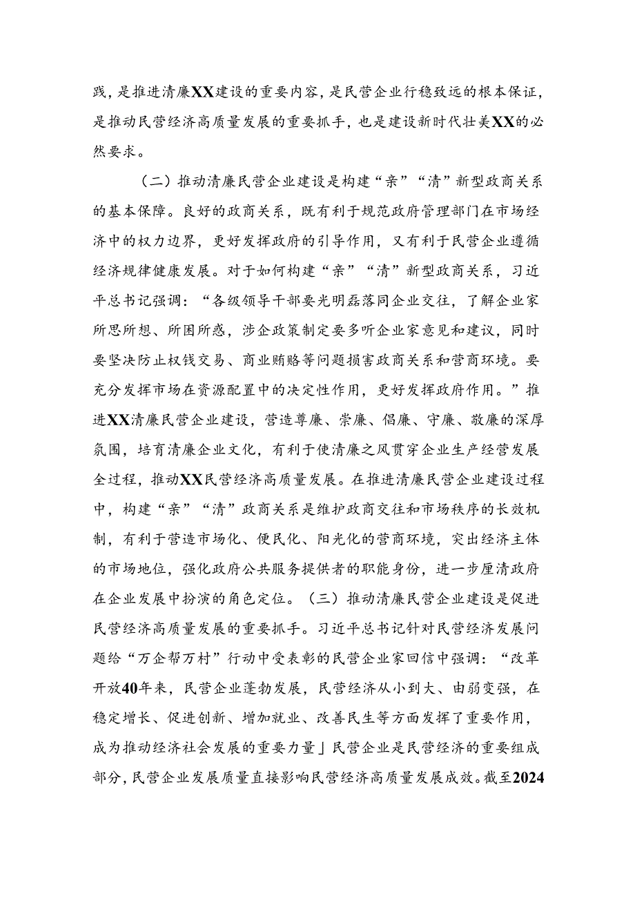 关于推进清廉民营企业建设的调研与思考（5622字）.docx_第2页