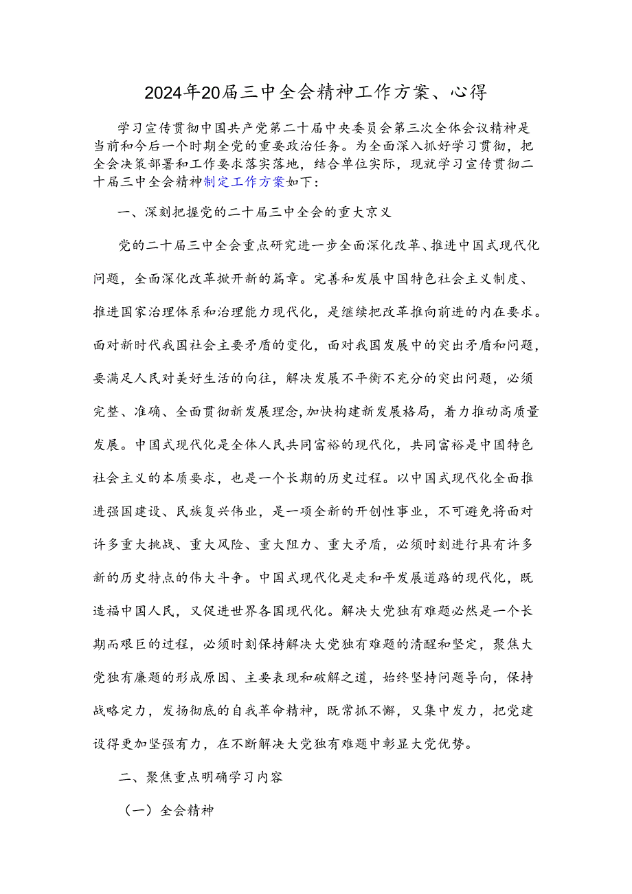 2024年20届三中全会精神工作方案、心得.docx_第1页