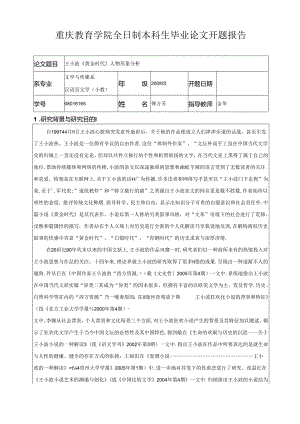 小说人物塑造开题报告.docx