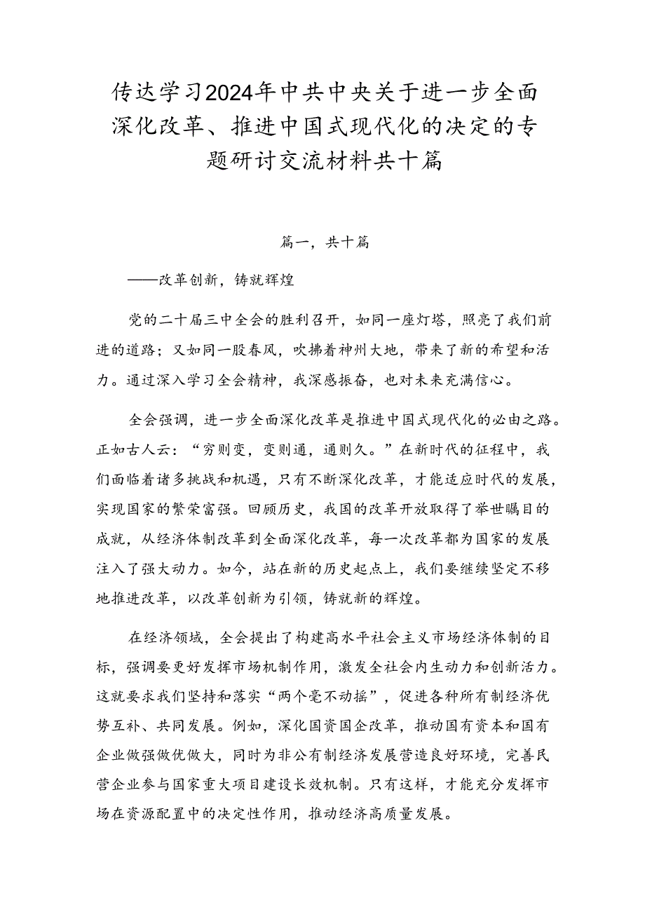 传达学习2024年中共中央关于进一步全面深化改革、推进中国式现代化的决定的专题研讨交流材料共十篇.docx_第1页