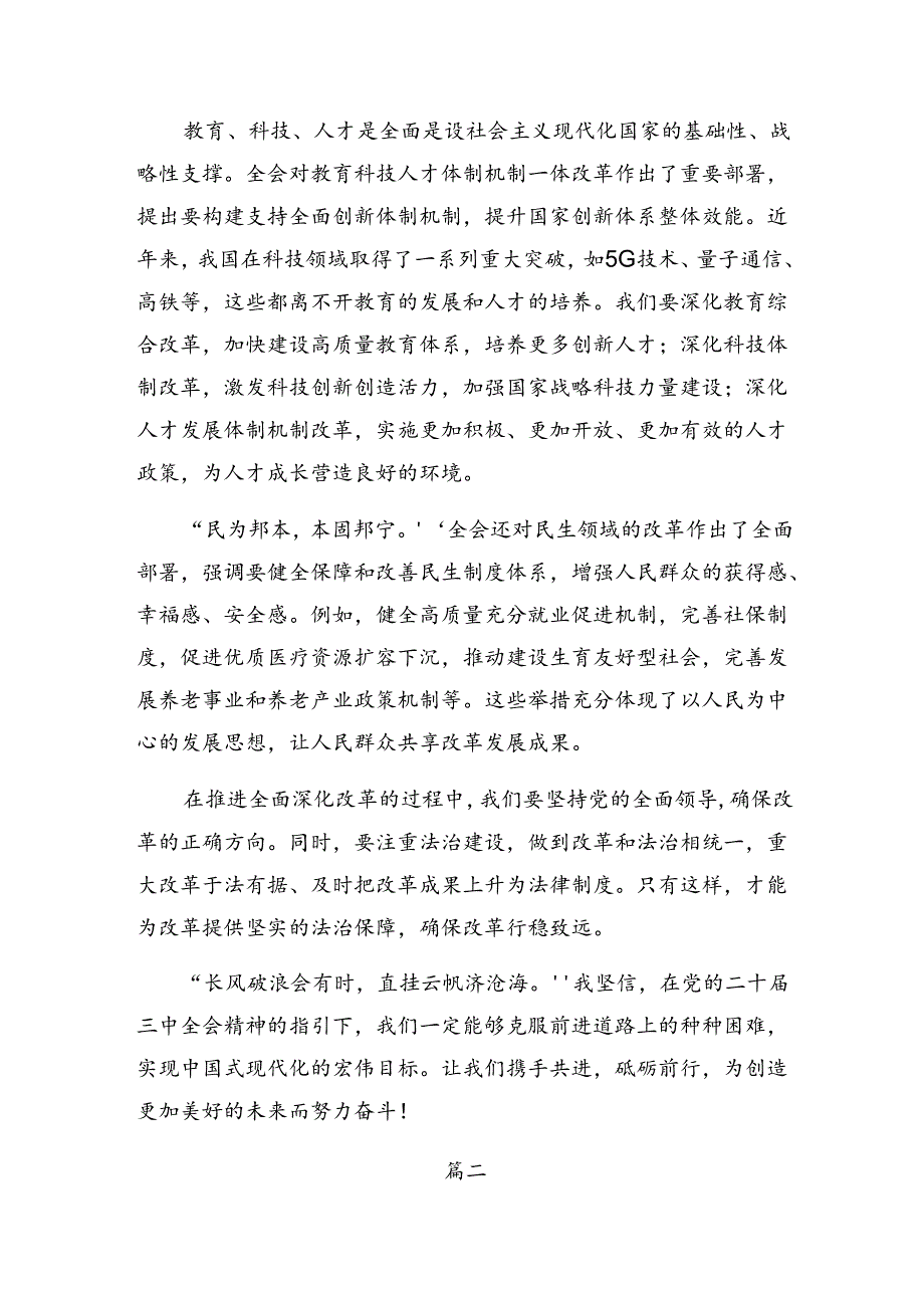 传达学习2024年中共中央关于进一步全面深化改革、推进中国式现代化的决定的专题研讨交流材料共十篇.docx_第2页