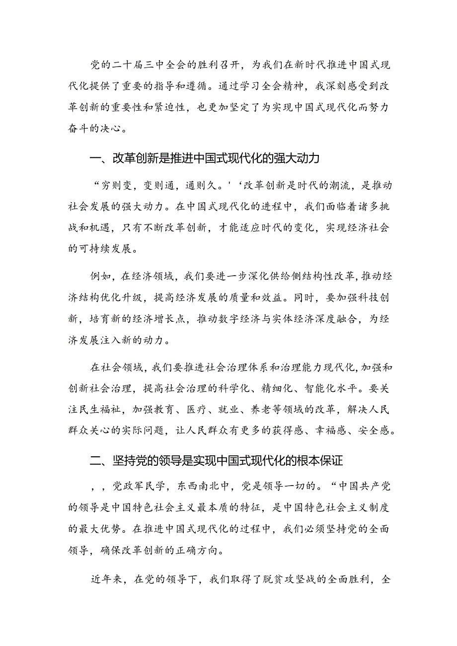 传达学习2024年中共中央关于进一步全面深化改革、推进中国式现代化的决定的专题研讨交流材料共十篇.docx_第3页