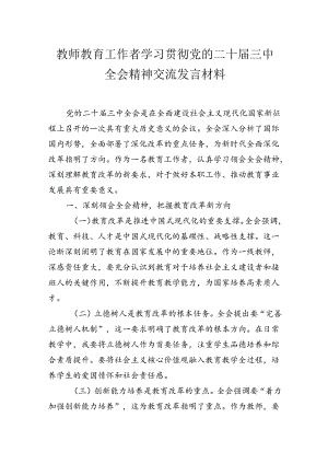 教师教育工作者学习贯彻党的二十届三中全会精神交流发言材料2篇.docx