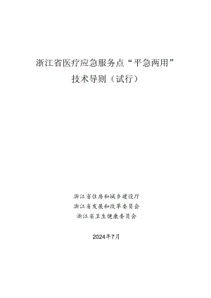 浙江省医疗应急服务点“平急两用”技术导则（试行）.docx