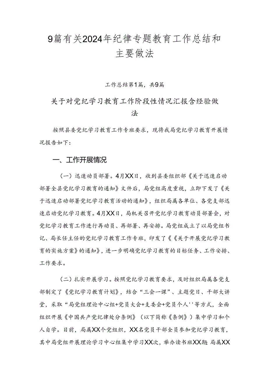 9篇有关2024年纪律专题教育工作总结和主要做法.docx_第1页