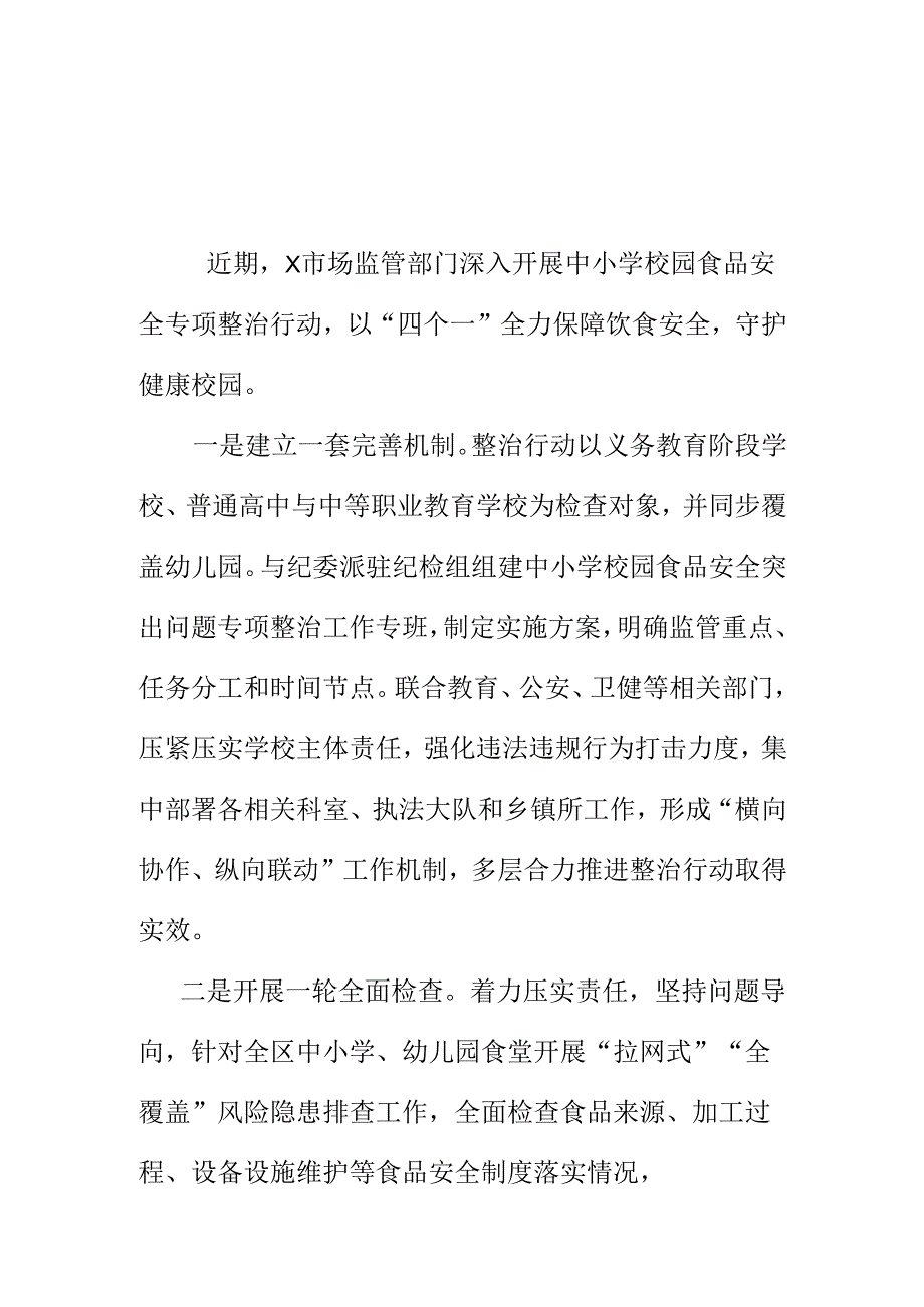 X市场监管部门开展中小学校园食品安全专项整治工作新亮点.docx_第1页