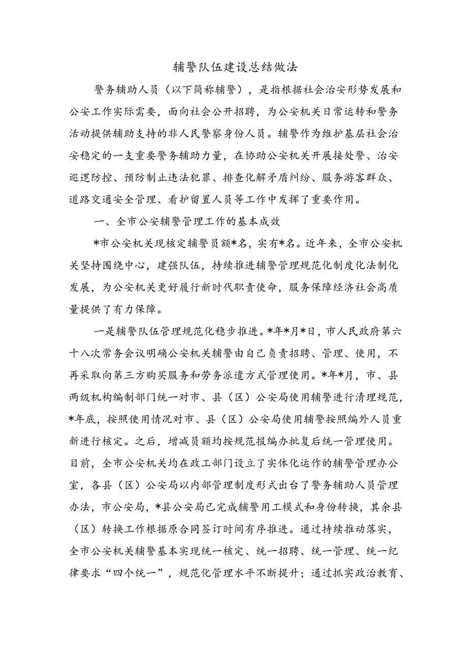 辅警队伍建设总结做法.docx_第1页