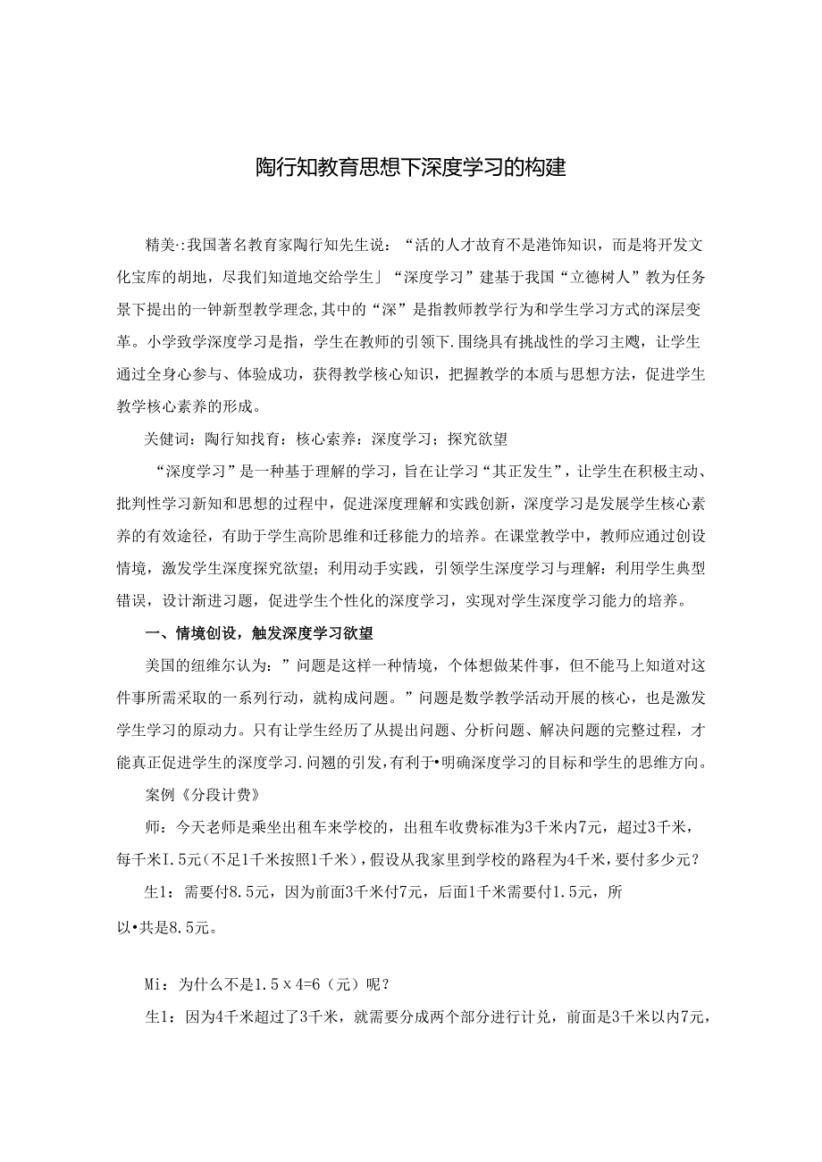 陶行知教育思想下深度学习的构建.docx_第1页