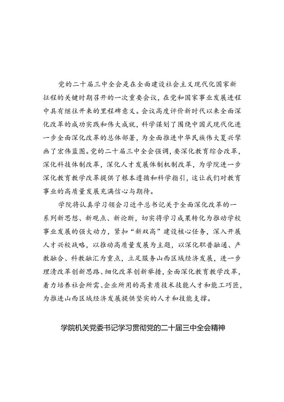 （8篇）高校院长学习贯彻党的二十届三中全会精神心得体会范文.docx