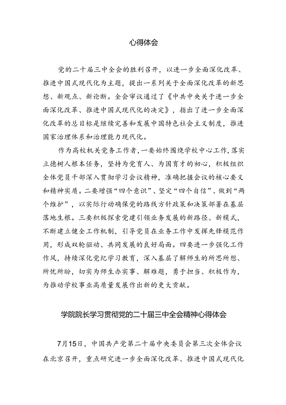 （8篇）高校院长学习贯彻党的二十届三中全会精神心得体会范文.docx_第2页