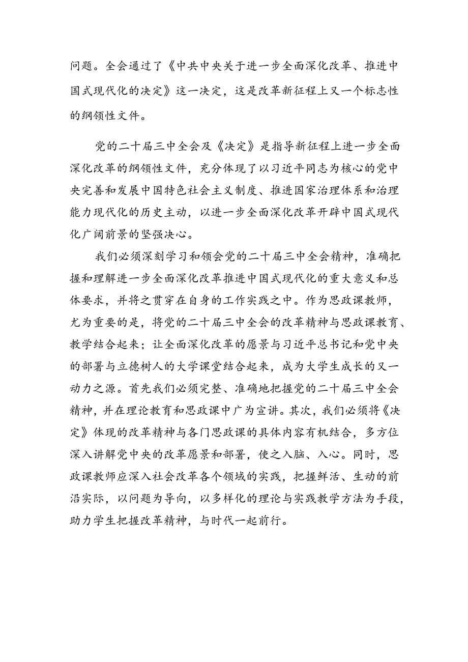 （8篇）高校院长学习贯彻党的二十届三中全会精神心得体会范文.docx_第3页