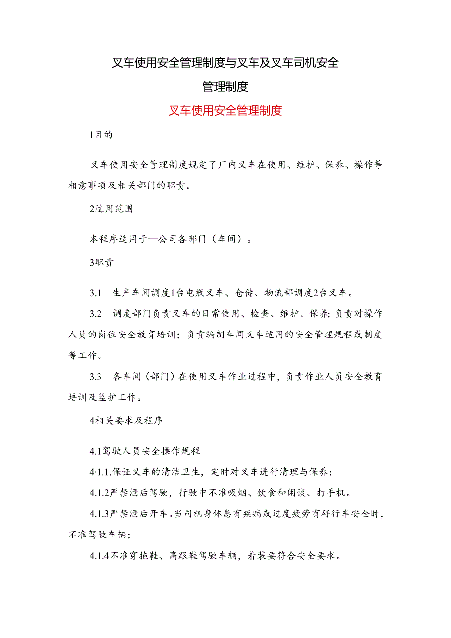 叉车使用安全管理制度与叉车及叉车司机安全管理制度.docx_第1页