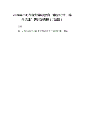 2024年中心组党纪学习教育“廉洁纪律、群众纪律”研讨发言稿（共8篇）.docx