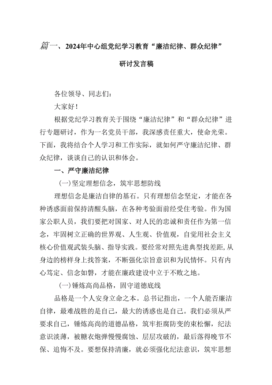 2024年中心组党纪学习教育“廉洁纪律、群众纪律”研讨发言稿（共8篇）.docx_第2页