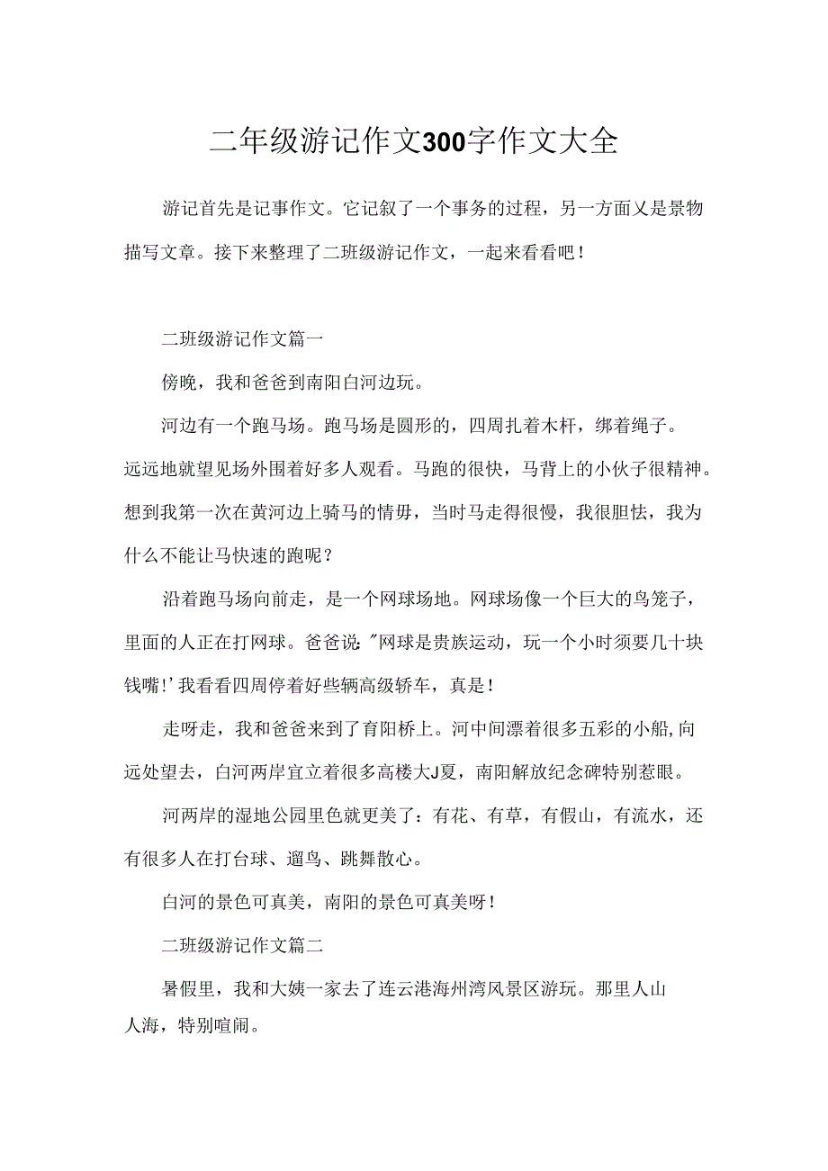 二年级游记作文300字作文大全.docx_第1页