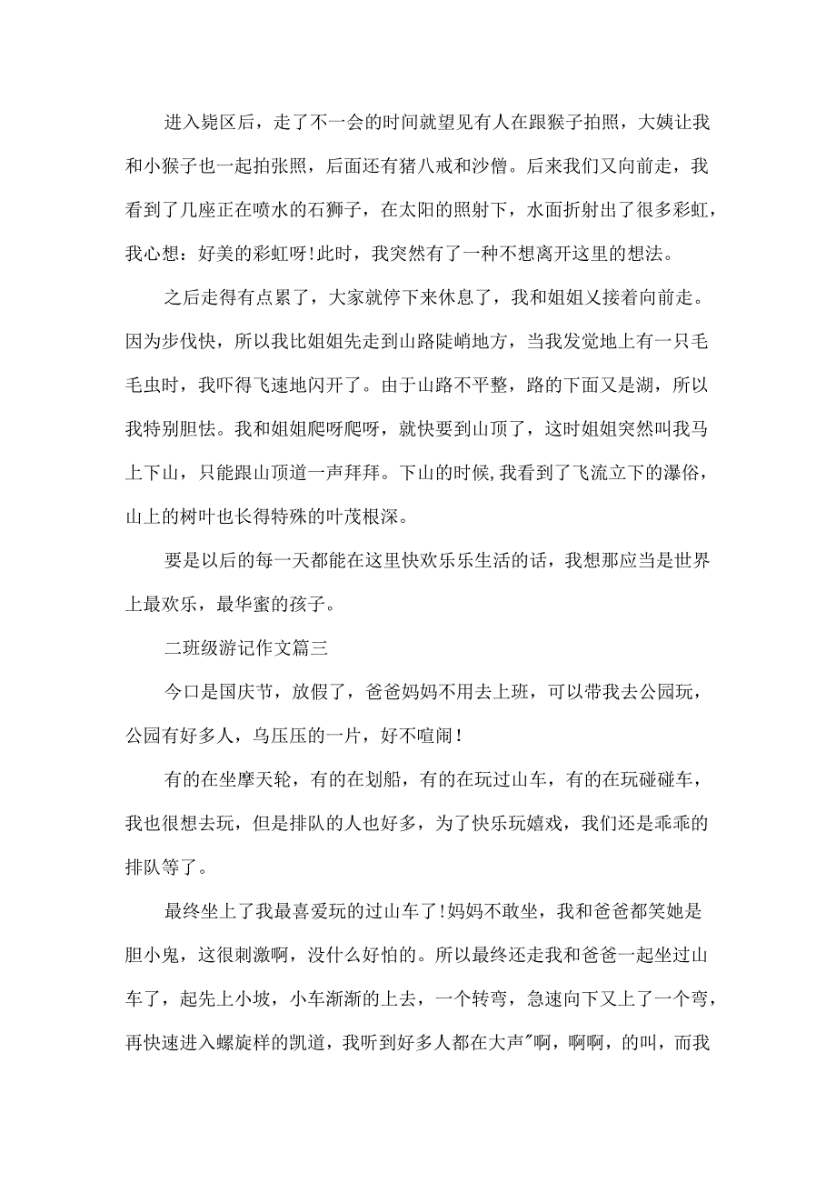 二年级游记作文300字作文大全.docx_第2页